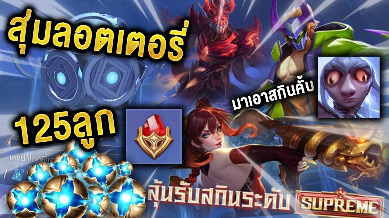 ROV - สุ่มลอตเตอรี่ จนตันเพื่อเอาลูกแก้วแดง 120ลูก.. แลกสกินSupreme ...