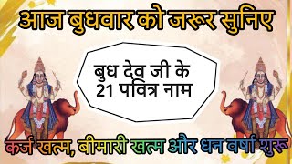 Budh Dev 21 Naam Jaap | Budh Dev Ke 21 Naam | Budhwar Special | Budh Grah Mantra | Budh Dev Bhajan |