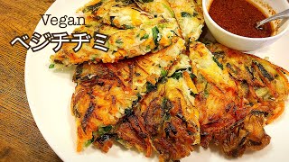 【ヴィーガン】もちもちベジチヂミ　卵不使用　お肉不使用　vegan プラントベース