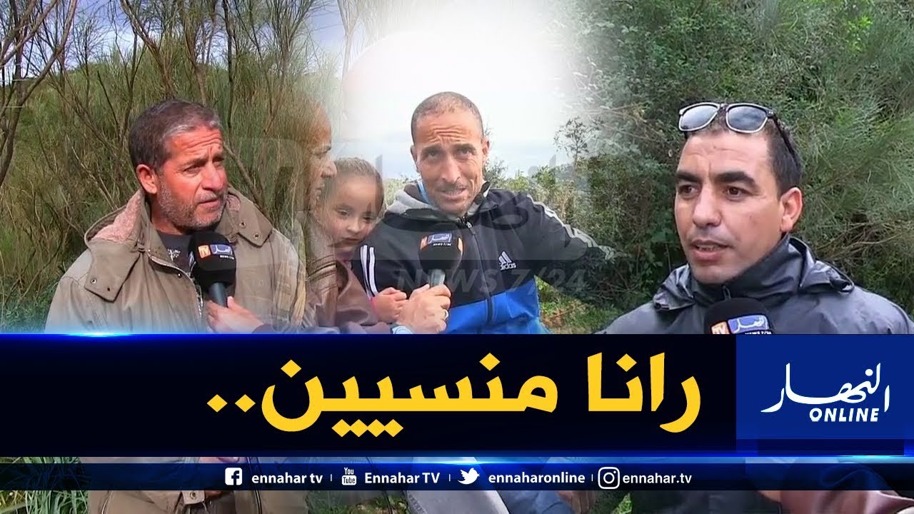 صريح جدا : جيجل .. مشاكل بالجملة يعاني منها سكان قرى ومداشر بني فرقان