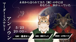 【マーダーミステリー】アンノウン GM視点【Vtuber/星戌セン/鈴彩クレス/山羊阪メイガ/#vtuer #マダミス #マーダーミステリー】