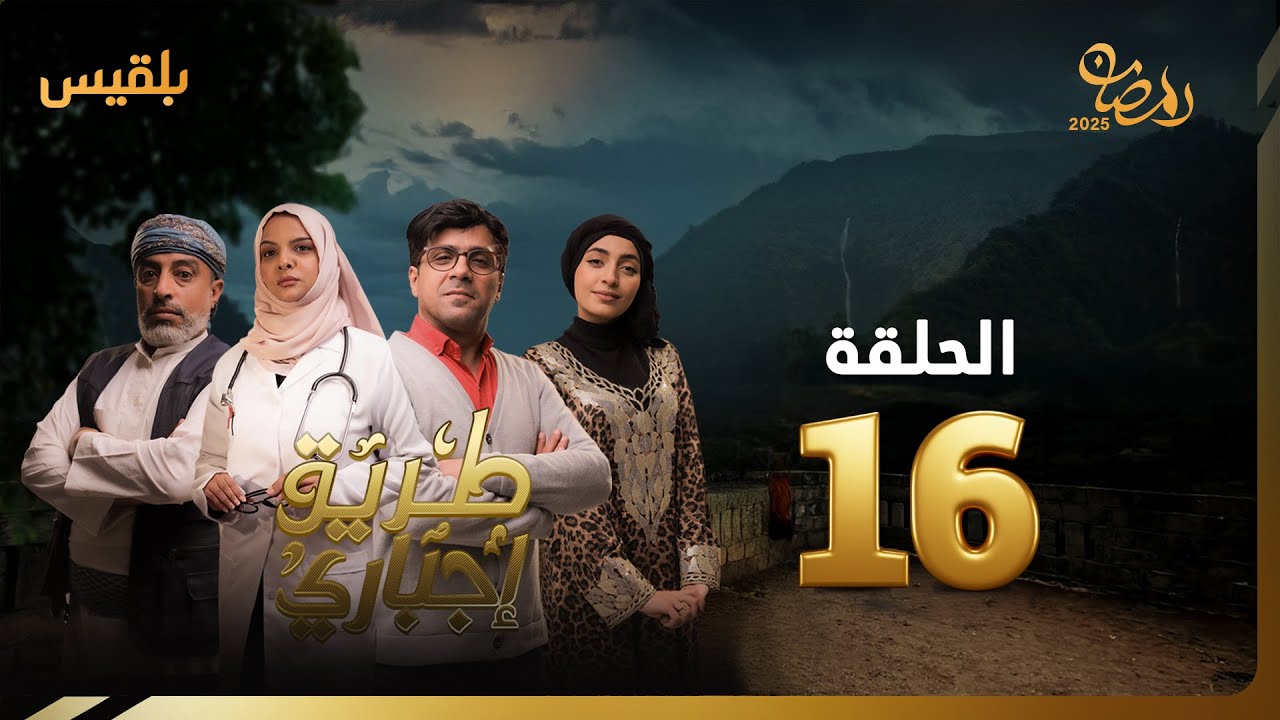 ⁣طريق إجباري | الحلقة 16 | بطولة سالي حمادة، خالد اليوسفي، بهية محمد، سليم البوصي