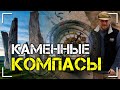 Каменные компасы - древние системы навигации. Николай Субботин