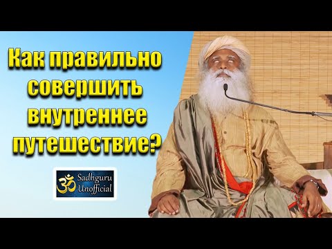 Как правильно совершить внутреннее путешествие? | Cадхгуру