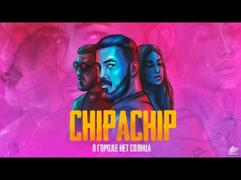 Chipachip - В Городе Нет Солнца