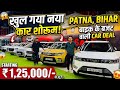खुल गया नया कार शोरूम🔥 | ₹1,25,000/- । Grover Motors Patna | Second Hand Cars In Patna 2026