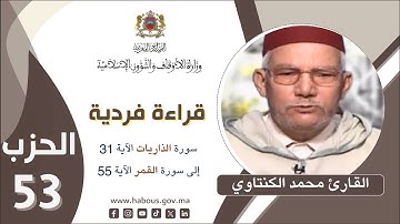 القراءة الفردية الحزب 53 القارئ محمد الكنتاوي