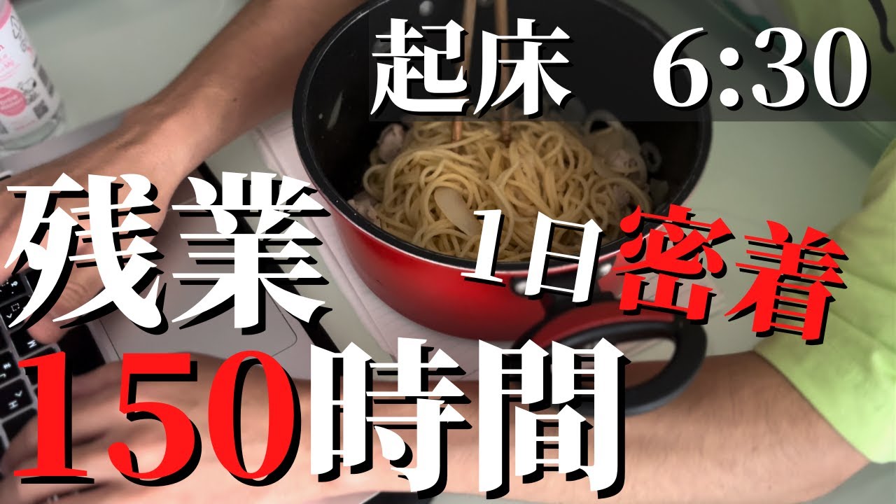 【ブラック企業】社畜サラリーマンの1日に密着「残業150時間」