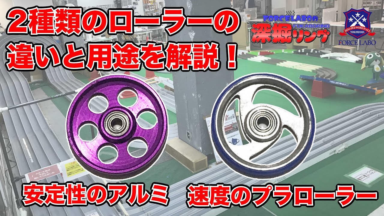 ローラー解説第二弾！アルミローラーとプラリングローラー、その長所と短所を把握して状況に合わせた最適なローラーを選択せよ！【深掘リング #24】