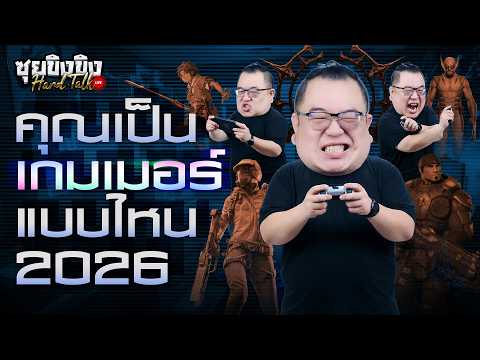 ซุยขิงขิง Hard Talk | สำรวจพฤติกรรมเกมเมอร์ 2026
