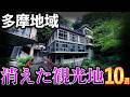 【閉鎖・焼失】多摩地区の消えた観光地TOP10(立川、調布、八王子、日野、青梅、小金井、あきる野など)