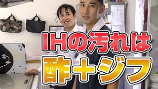 『IHクッキングヒーターのコゲをかんたんに取る方法』酢＋ジフでピカピカに！