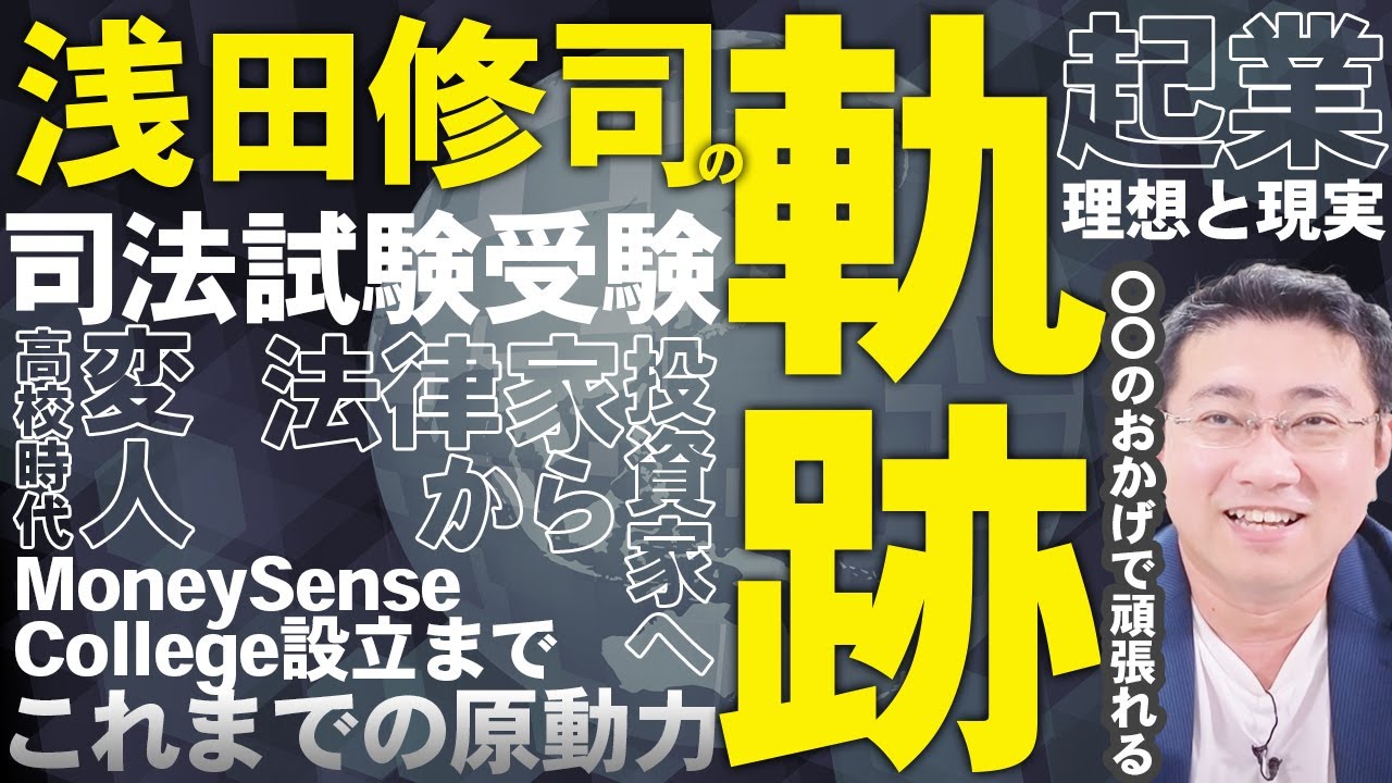 《浅田のヒミツ》なぜ法律や金融の世界に興味を持ったの？これまでの活動の原動力は？【きになるマネーセンス602】
