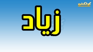 معنى اسم زِياد