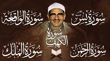 محمد صديق المنشاوي تلاوة تريح القلب سورة الكهف وسور( يس الواقعة الرحمن الملك ) لزيادة الرزق و البركة