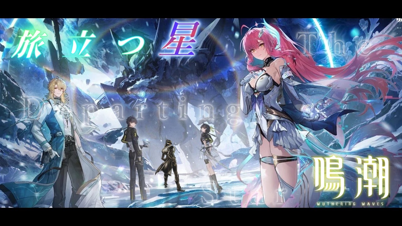 【鳴潮】旅立つ星と運命の星【声真似/配信】