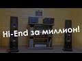 Hi-End система за миллион | Акустика Aurum Cantus V7F, Моноблоки Xindak XA8800MNE(II)