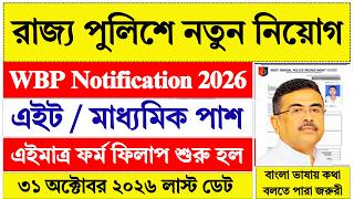 WBP New Vacancy 2026 | WB Police | West Bengal Jobs | WBP 2026 | Govt Jobs 2026 | WBP |