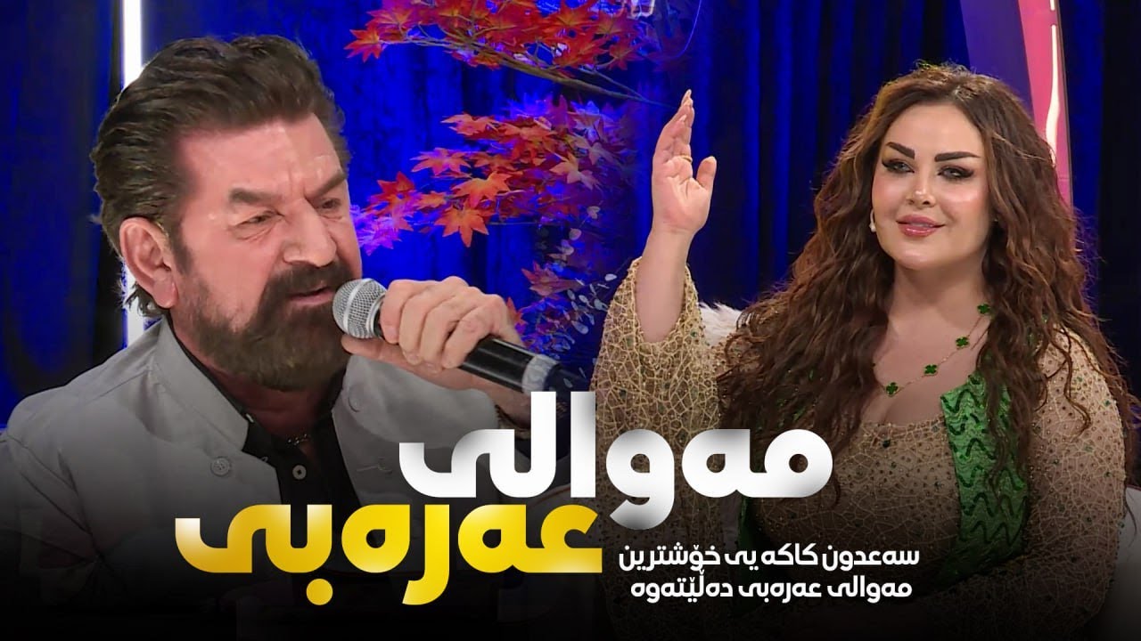 Sadoon Kakay - Mawal | مەوالێکی خۆشی عەرەبی