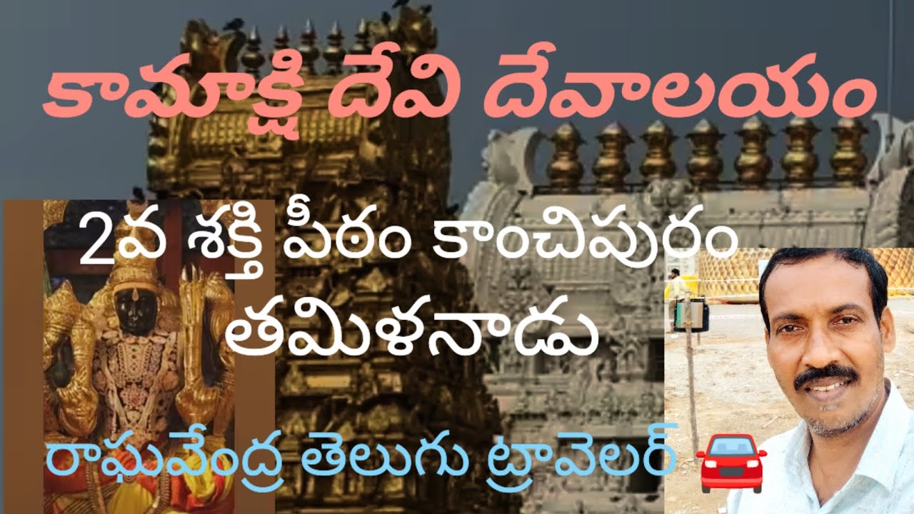 కామాక్షి దేవి అమ్మ దేవాలయం 🙏🚩రెండొవ శక్తి పీఠం కాంచిపురం తమిళనాడు రాఘవేంద్ర తెలుగు ట్రావెలర్ 🙏🚩🚘