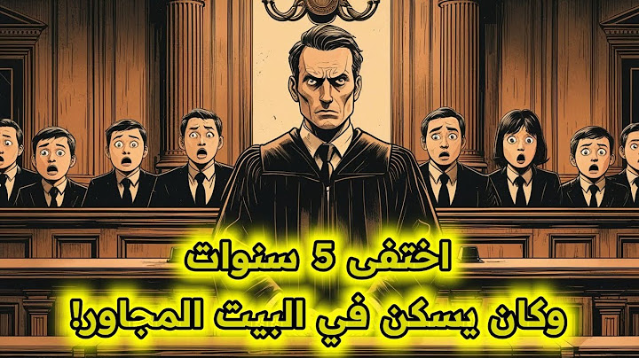 زيف موته وعاش بجوار عائلته 5 سنوات... حتى أسقطته صورة في بنما!