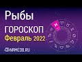 Знак Зодиака Рыбы - Гороскоп на Февраль 2022