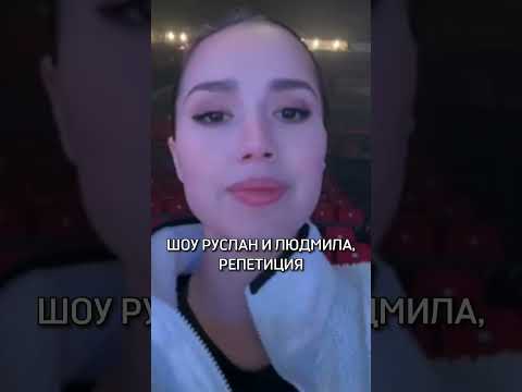 Алина Загитова, репетиция шоу Руслан и Людмила