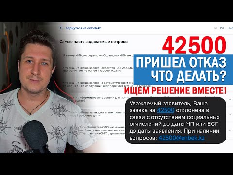 Подал заявку на 42500 тенге. Потом оплатил ЕСП. Пришел отказ. Что делать? Ищем решение вместе!