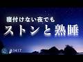 【今日は早く眠る】明日のためにしっかり休む|横になってすぐ眠りに入る3時間の睡眠導入・10分で画面が暗くなる #1417|madoromi
