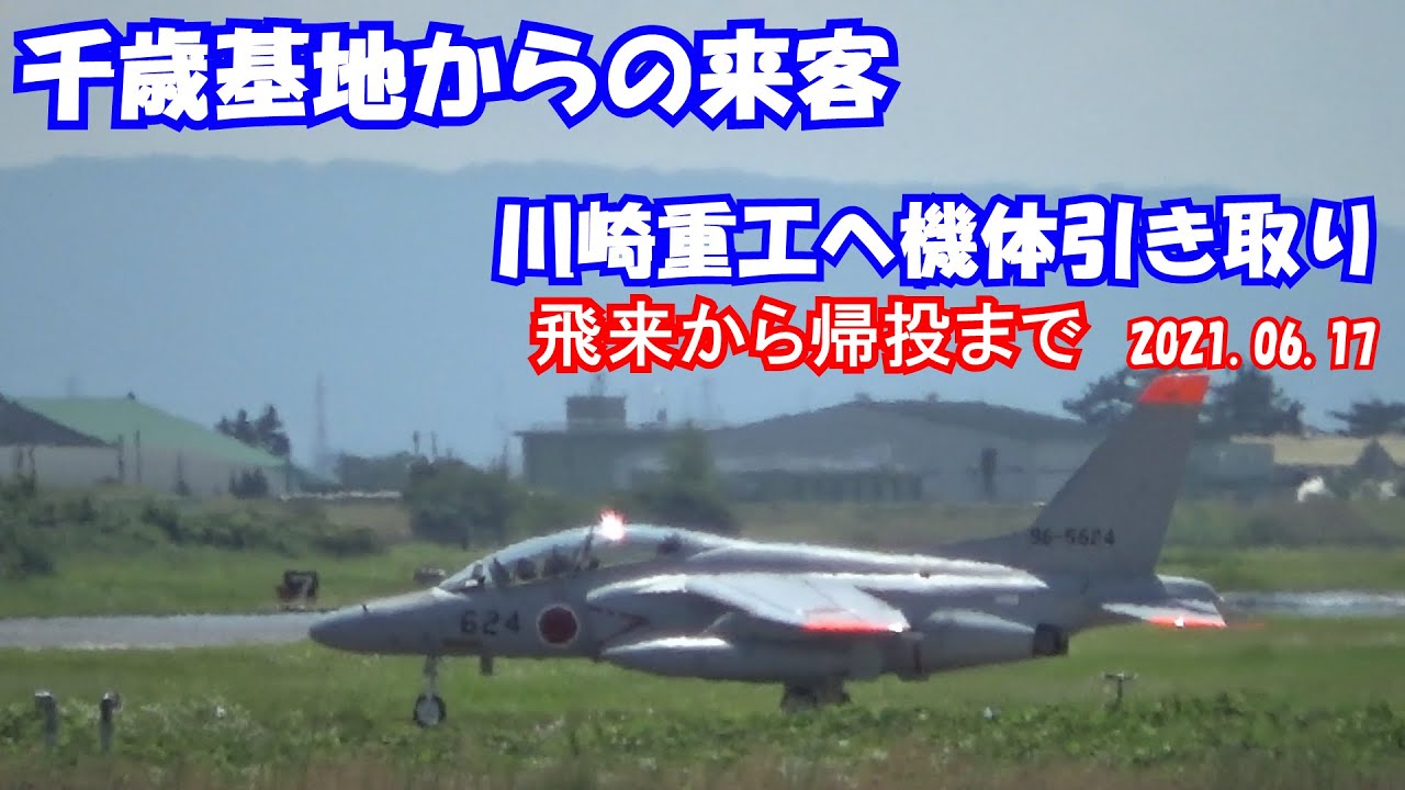 航空自衛隊 T 4 802 千歳基地持ち帰りのため 624 飛来からの帰投in岐阜基地 川崎重工 Youtube 航空自衛隊 T 4 802 千歳基地持ち帰りのため 624 飛来からの帰投in岐阜基地 川崎重工 Youtube