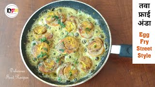 तीखा चटपटा अंडा फ्राई-Spicy Tawa Fry Egg Recipe Street Style-Snacks Recipe-Delicious Food Recipes