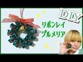 【DIY】リボンレイで☆クリスマスリースの作り方｜プルメリアのやり方