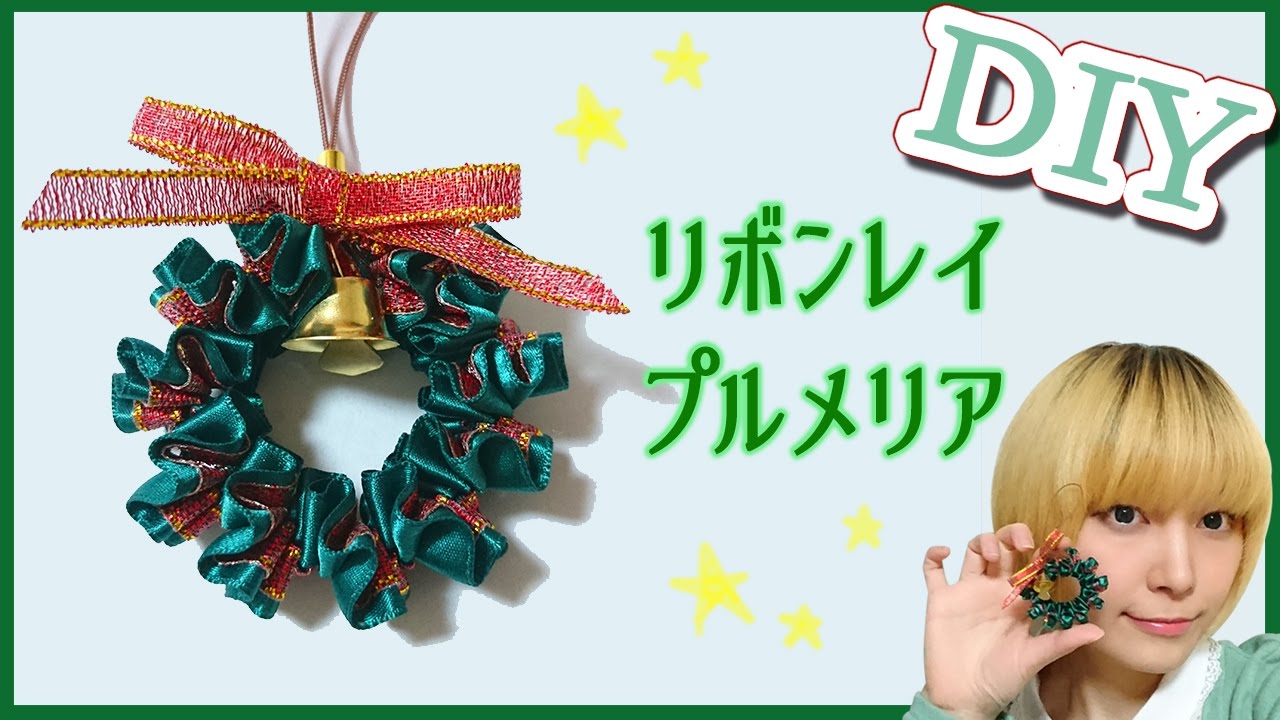 Diy リボンレイで クリスマスリースの作り方 プルメリアのやり方 Youtube