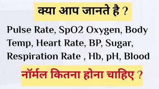 SpO2 Oxygen | Pulse | Body Temp | Respiration | BP | Sugar | Hb | Blood | नॉर्मल कितना होना चाहिए ?
