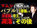 森下安道|マムシと怖れられバブルで最も稼いだ街金融の帝王──驚愕の私生活と闇に葬られた凋落の真実とその後