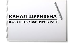 Как снять квартиру в Риге