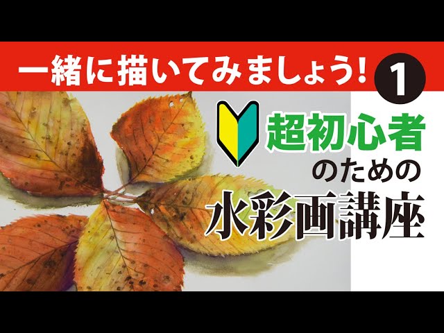 超初心者のための水彩画講座（1）一緒に楽しく描いてみましょう