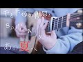 【千と千尋の神隠し Ghibli】あの夏へ(One Summer's Day) / 久石譲(Joe Hisaishi) Spirited Away - Saku　スタジオジブリ Guitar ver.