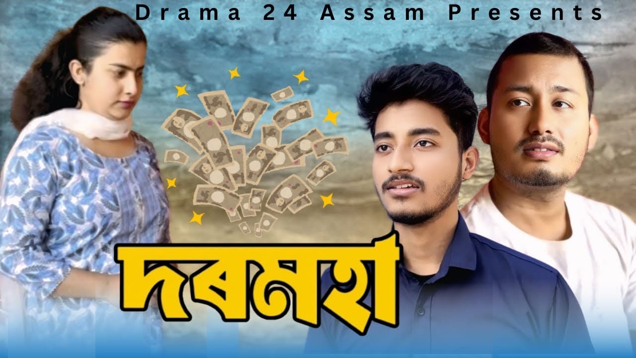 দৰমহা || Darmoha || Assamese short story || Short Film 🎥 @Drama24Assam105 🙏🏻