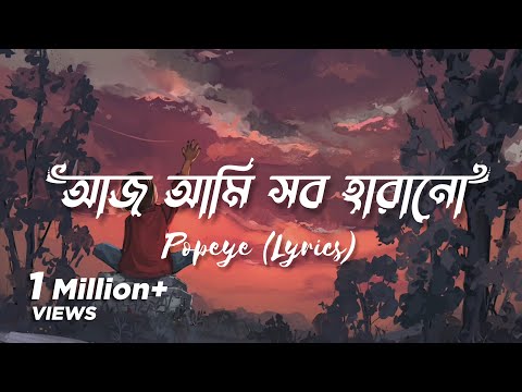 Neshar Bojha Lyrics Aaj Ami Sob Harano আজ আম সব হ র ন Popeye Lyrical Music By Farzan