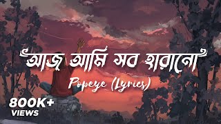 🎶 Neshar Bojha- Lyrics || Aaj ami sob harano (আজ আমি সব হারানো) || Popeye || Lyrical Music By Farzan