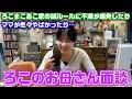 ろこまこあこ家の謎ルールで不満が爆発…？wwwお互いの本音を話すろこのお母さん面談をしてたらずっと笑いっぱなし…www