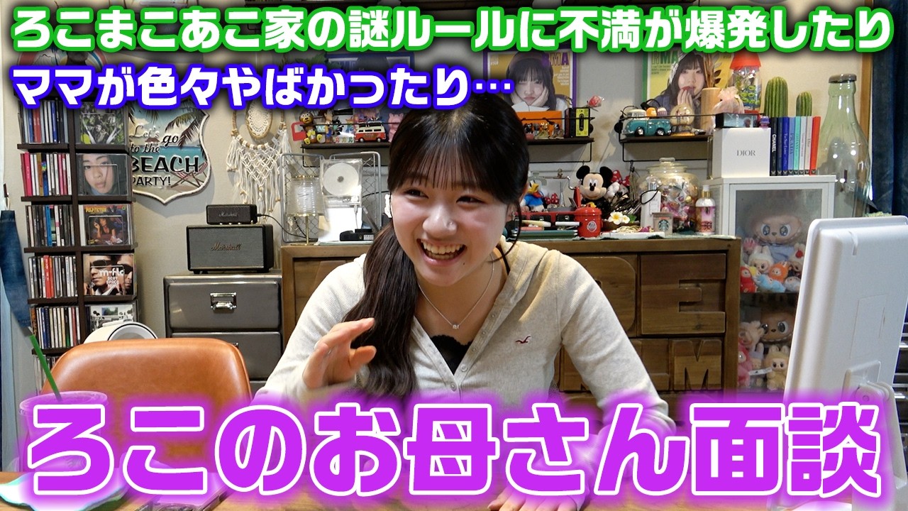 ろこまこあこ家の謎ルールで不満が爆発…？wwwお互いの本音を話すろこのお母さん面談をしてたらずっと笑いっぱなし…www