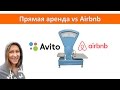 Посуточная аренда Сравнение сервисов типа Airbnb и прямой аренды (Avito и т.д.)