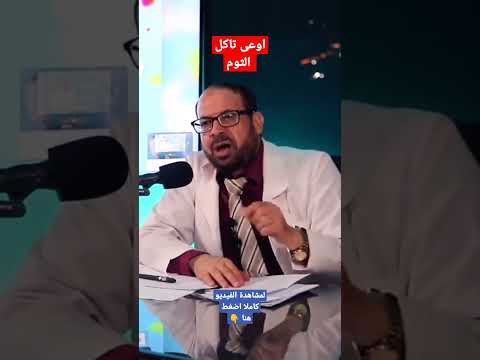 الثوم لا تأكله بهذه الطريقة عيادة جودة الثوم جودة محمد عواد    دكتور