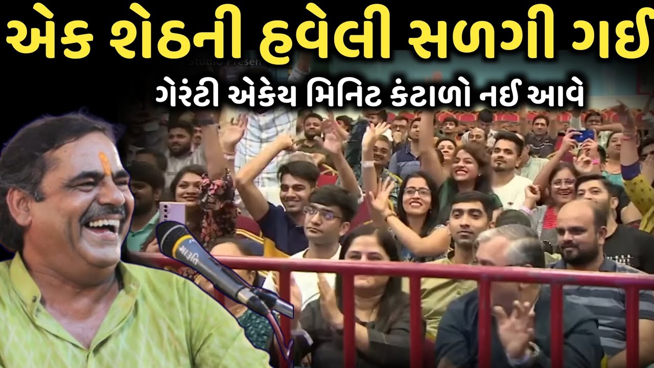એક શેઠની હવેલી સળગી ગઈ | New Comedy Jokes 2025 | Mayabhai Ahir | Dil No Dayro