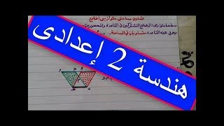 هندسة الصف الثاني الاعدادي , الدرس الثاني تابع نتائج نظرية 1 ومساحة المثلث الترم التاني (  2  ) .