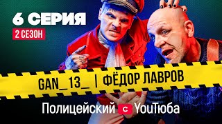 Полицейский с YouТюба 2 | Серия 6 | Правда о прошлом Малюги