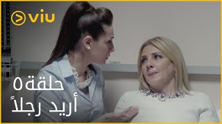 أريد رجلا - الحلقة ٥ | Oreedo Rajolan - Episode 5