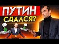 Путин сдался? Российские акции резко растут. Что делать дальше?